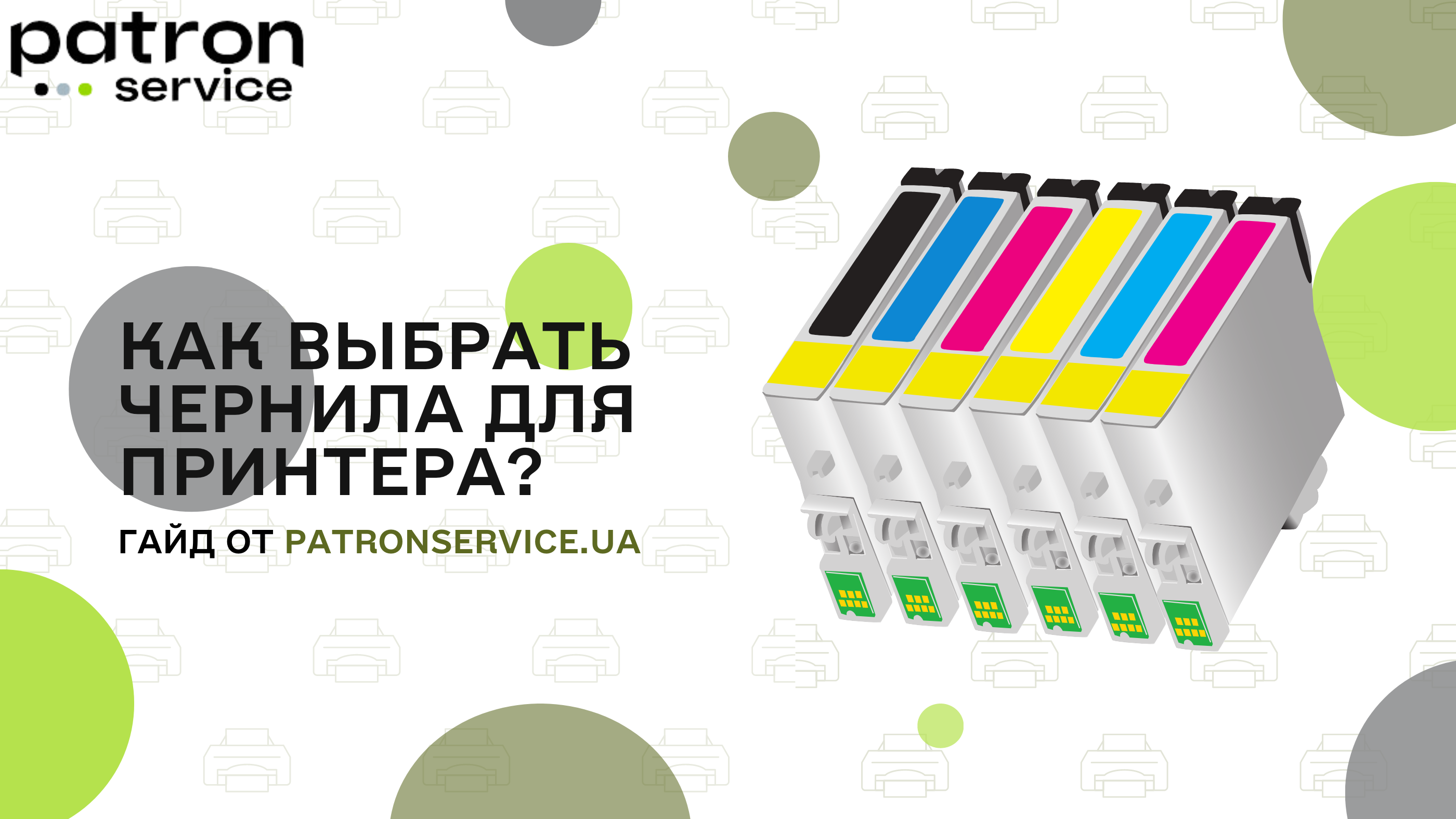 Как выбрать чернила для принтера?