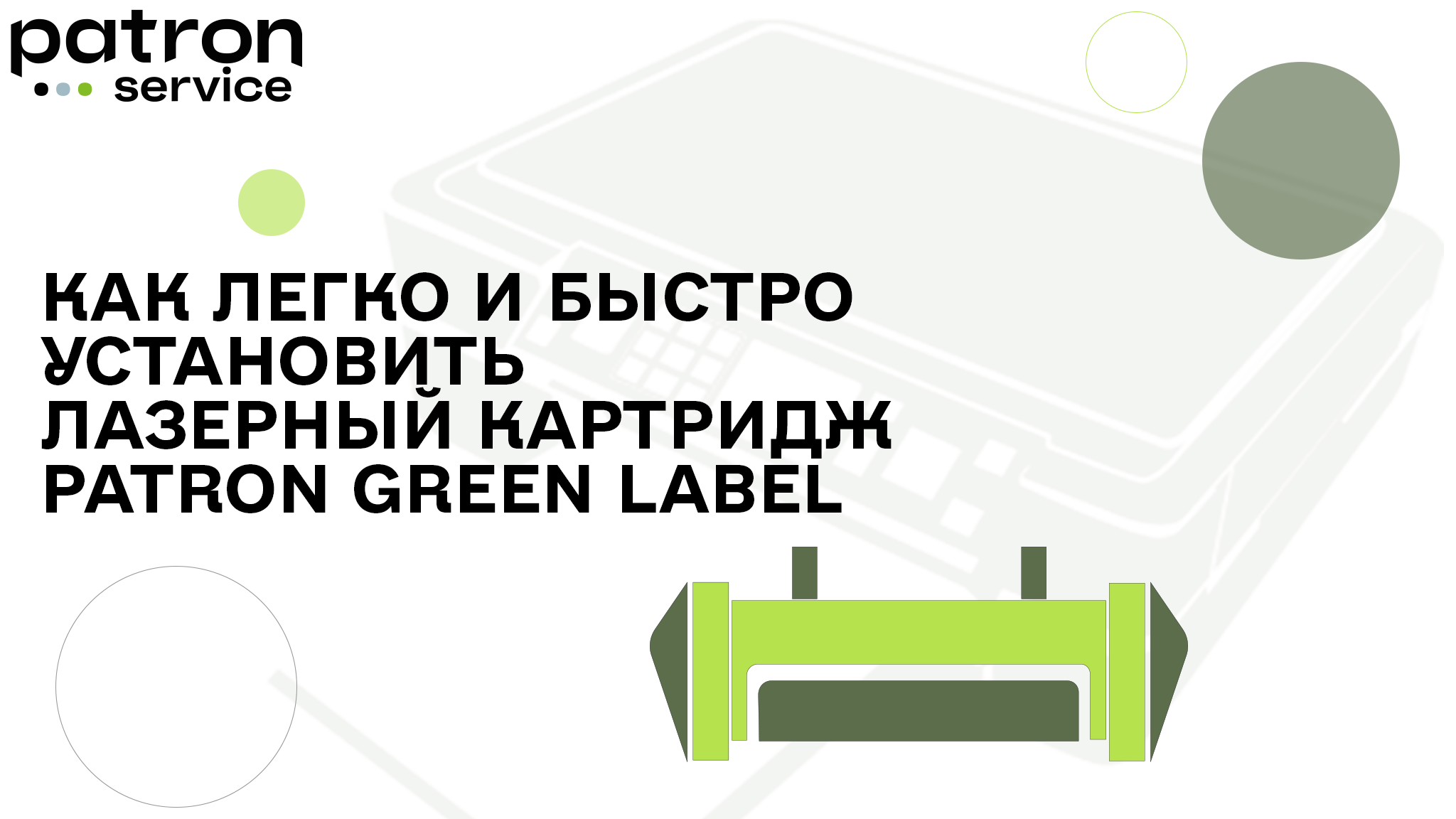 Как установить лазерный картридж