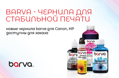 Barva — чернила для стабильной печати