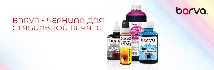 Barva — чернила для стабильной печати