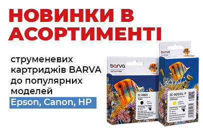 Оновлення асортименту струменевих картриджів barva!