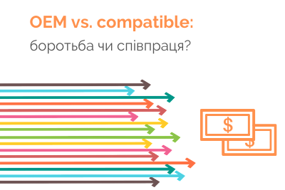 OEM vs. compatible: боротьба чи все ж співпраця?