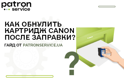 Как обнулить картридж Canon после заправки?