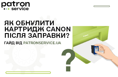 Як обнулити картридж Canon після заправки?